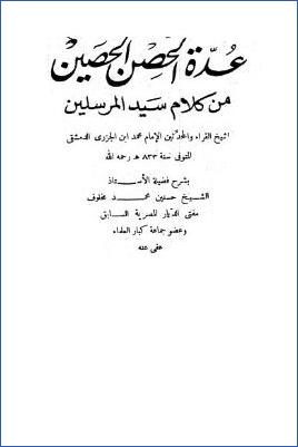 عدة الحصن الحصين من كلام سيد المرسلين pdf