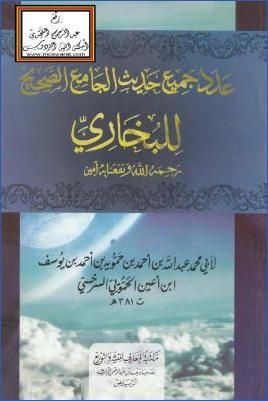 عدد جميع حديث الجامع الصحيح للبخاري pdf