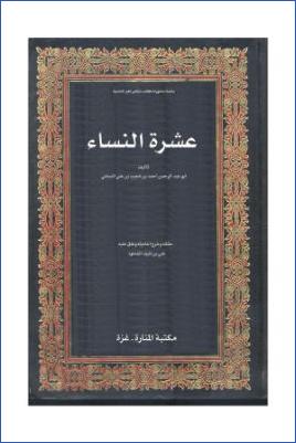 عشرة النساء للنسائي pdf