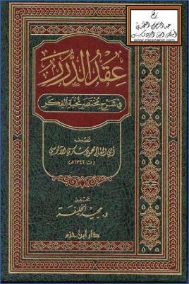 عقد الدرر في شرح مختصر نخبة الفكر- ت. مجيد خليفة pdf