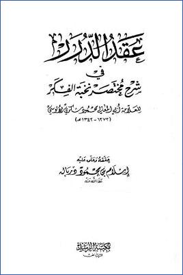 عقد الدرر في شرح مختصر نخبة الفكر- ت. إسلام دربالة pdf