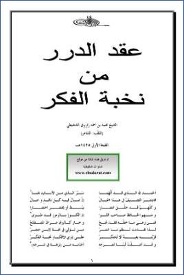 عقد الدرر من نخبة الفكر- محمد الشنقيطي pdf