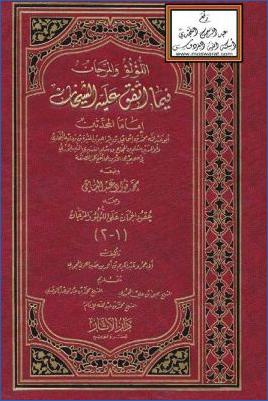 اللؤلؤ والمرجان فيما اتفق عليه الشيخان، ومعه عقود الجمان على اللؤلؤ والمرجان- ط. دار الآثار pdf