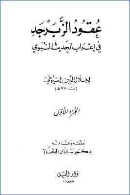 عقود الزبرجد في إعراب الحديث النبوي – ج 1 pdf