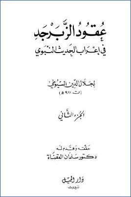 عقود الزبرجد في إعراب الحديث النبوي – ج 2 pdf