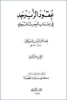 عقود الزبرجد في إعراب الحديث النبوي – ج 3 pdf