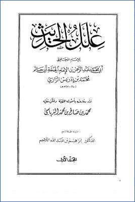 علل الحديث لأبي حاتم الرازي- ت. الدباسي ج 001 pdf