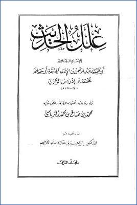 علل الحديث لأبي حاتم الرازي- ت. الدباسي ج 002 pdf