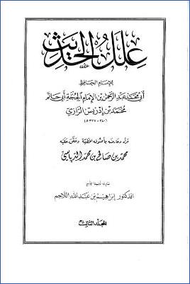 علل الحديث لأبي حاتم الرازي- ت. الدباسي ج 003 pdf
