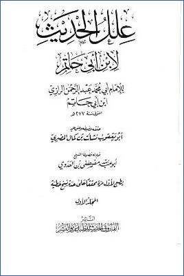 علل الحديث لأبي حاتم الرازي- ت. نشأت المصري  ج 01 pdf