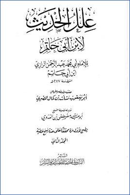 علل الحديث لأبي حاتم الرازي- ت. نشأت المصري  ج 02 pdf