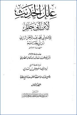 علل الحديث لأبي حاتم الرازي- ت. نشأت المصري  ج 03 pdf
