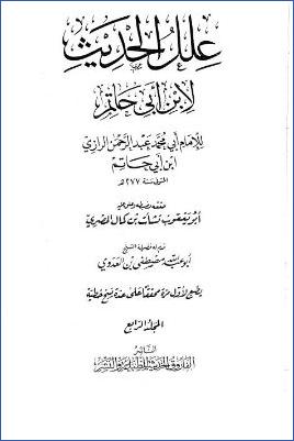 علل الحديث لأبي حاتم الرازي- ت. نشأت المصري  ج 04 pdf
