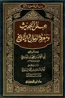 علل الحديث ومعرفة الرجال والتاريخ pdf