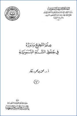 علم التخريج ودوره في حفظ السنة النبوية – بكار pdf