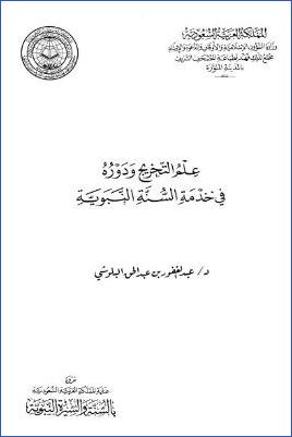 علم التخريج ودوره في خدمة السنة النبوية – البلوشي pdf