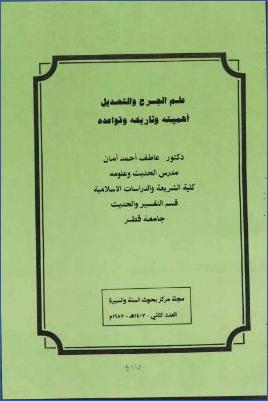 علم الجرح والتعديل أهميته وتاريخه وقواعده pdf