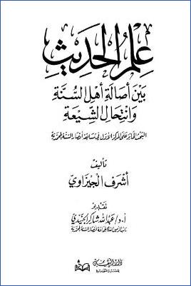 علم الحديث بين أصالة أهل السنة وانتحال الشيعة pdf
