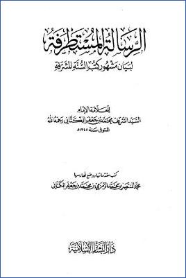 الرسالة المستطرفة لبيان مشهور كتب السنة المشرفة – مقدمة pdf