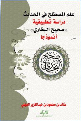 علم المصطلح في الحديث – دراسة تطبيقية (صحيح البخاري أنموذجا) (PDF) pdf