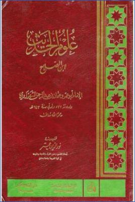 علوم الحديث لابن الصلاح ج 00 pdf