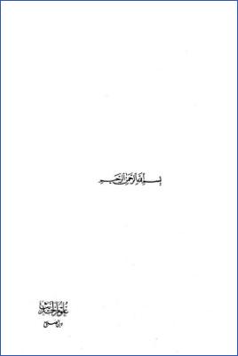 علوم الحديث لابن الصلاح ج 01 pdf