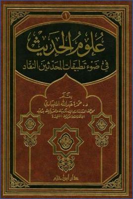 علوم الحديث في ضوء تطبيقات المحدثين النقاد pdf