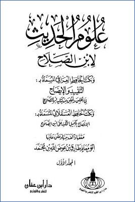 علوم الحديث لابن الصلاح – ج 1: مقدمة – 1معرفة الصحيح – 2معرفة الحسن pdf