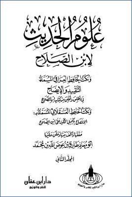 علوم الحديث لابن الصلاح – ج 2: 3الضعيف – 12معرفة التدليس وحكم المدلس pdf
