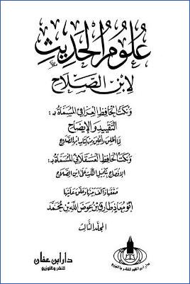 علوم الحديث لابن الصلاح – ج 3: 13الشاذ – 22المقلوب pdf