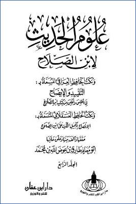 علوم الحديث لابن الصلاح – ج 4: 23معرفة صفة من تقبل روايته – 36معرفة مختلف الحديث pdf