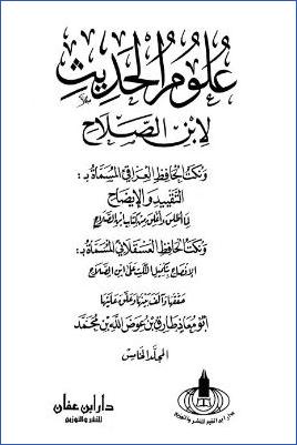 علوم الحديث لابن الصلاح – ج 5: 37معرفة المزيد في متصل الأسانيد – 65معرفة أوطان الرواة وبلدانهم pdf