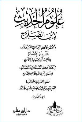 علوم الحديث لابن الصلاح – ج 6 pdf