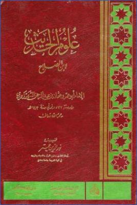 علوم الحديث لابن الصلاح- ت. نور الدين عتر pdf