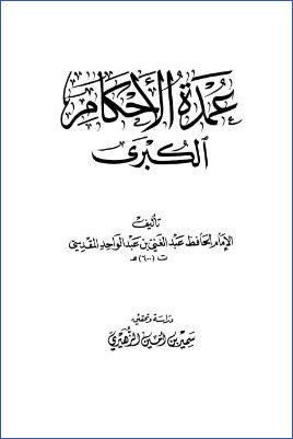 عمدة الأحكام الكبرى pdf