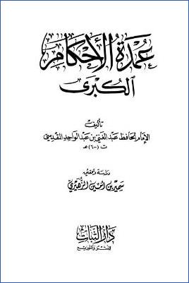 عمدة الأحكام الكبرى – مقدمة pdf