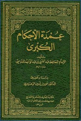 عمدة الأحكام الكبرى- ط. مكتبة المعارف pdf
