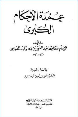 عمدة الأحكام الكبرى – مقدمة التحقيق pdf