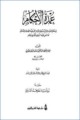 عمدة الأحكام في معالم الحلال والحرام عن خير الأنام محمد مما اتفق عليه الشيخان البخاري ومسلم- ت. الفاريابي pdf