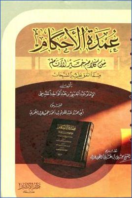 عمدة الأحكام من كلام خير الأنام مما اتفق عليه الشيخان pdf