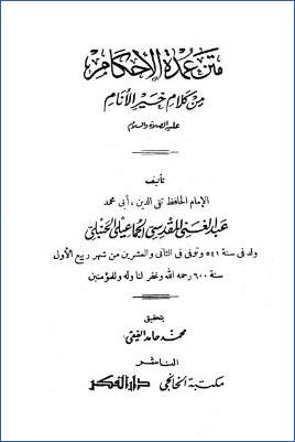 متن عمدة الأحكام من كلام خير الأنام عليه الصلاة والسلام pdf