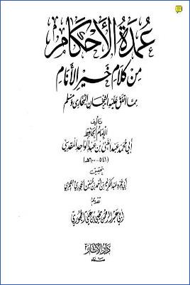 عمدة الأحكام من كلام خير الأنام pdf