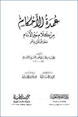 عمدة الأحكام من كلام خير الأنام  ب pdf
