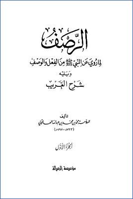 الرصف لما روي عن النبي من الفعل والوصف ويليه شرح الغريب  ج 01 pdf