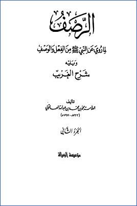 الرصف لما روي عن النبي من الفعل والوصف ويليه شرح الغريب  ج 02 pdf