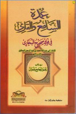 عمدة السامع والقاري في فوائد صحيح البخاري pdf