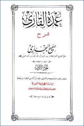 عمدة القاري شرح صحيح البخاري – ج 1: بدء الوحي – 2الإيمان * 1 – 58 pdf