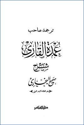 عمدة القاري شرح صحيح البخاري – ج 1: ترجمة بدر الدين العيني pdf