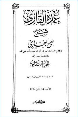 عمدة القاري شرح صحيح البخاري – ج 2: 3العلم – 4الوضوء * 59 – 156 pdf