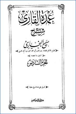 عمدة القاري شرح صحيح البخاري – ج 6: تابع 10الأذان – 13العيدين * 753 – 989 pdf
